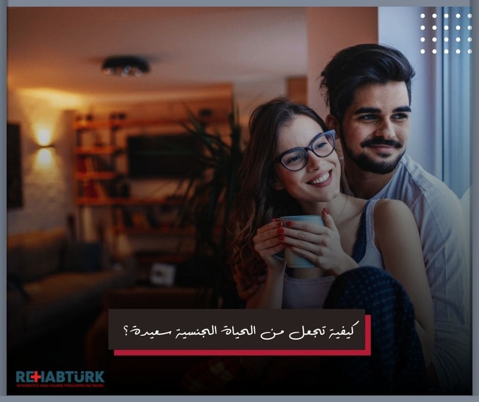 الحياة الجنسية سعيدة