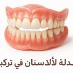 رحلتك لابتسامة مثالية مع بدلة الأسنان في تركيا