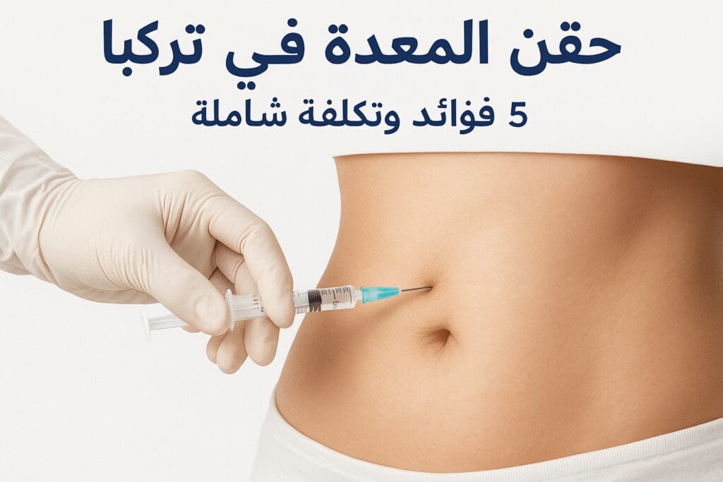 حقن المعدة في تركيا 5 فوائد وتكلفة شاملة