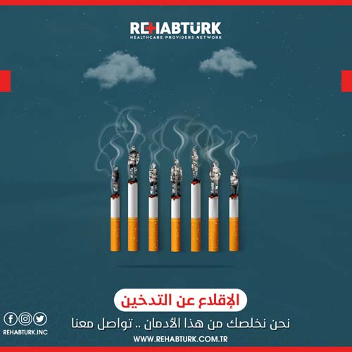 الإقلاع عن التدخين في تركي