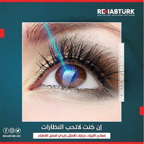 جراحة إعتام عدسة العين بواسطة الليزر في تركيا