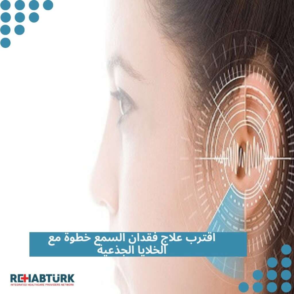 علاج فقدان السمع بالخلايا الجذعية