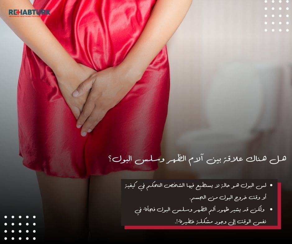 هل هناك علاقة بين آلام الظهر وسلس البول؟ آلام الظهر وسلس البول آلام الظهر وسلس البول