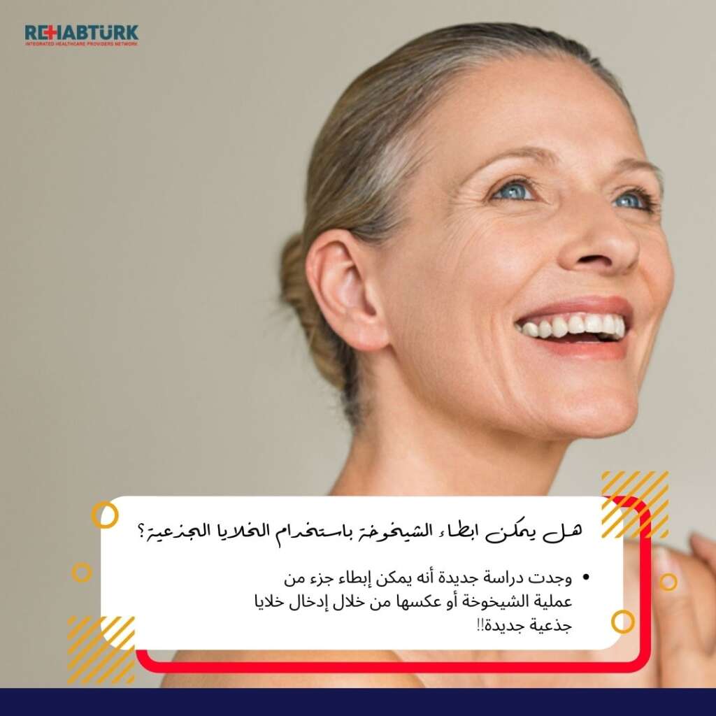 الخلايا الجذعية و الشيخوخة