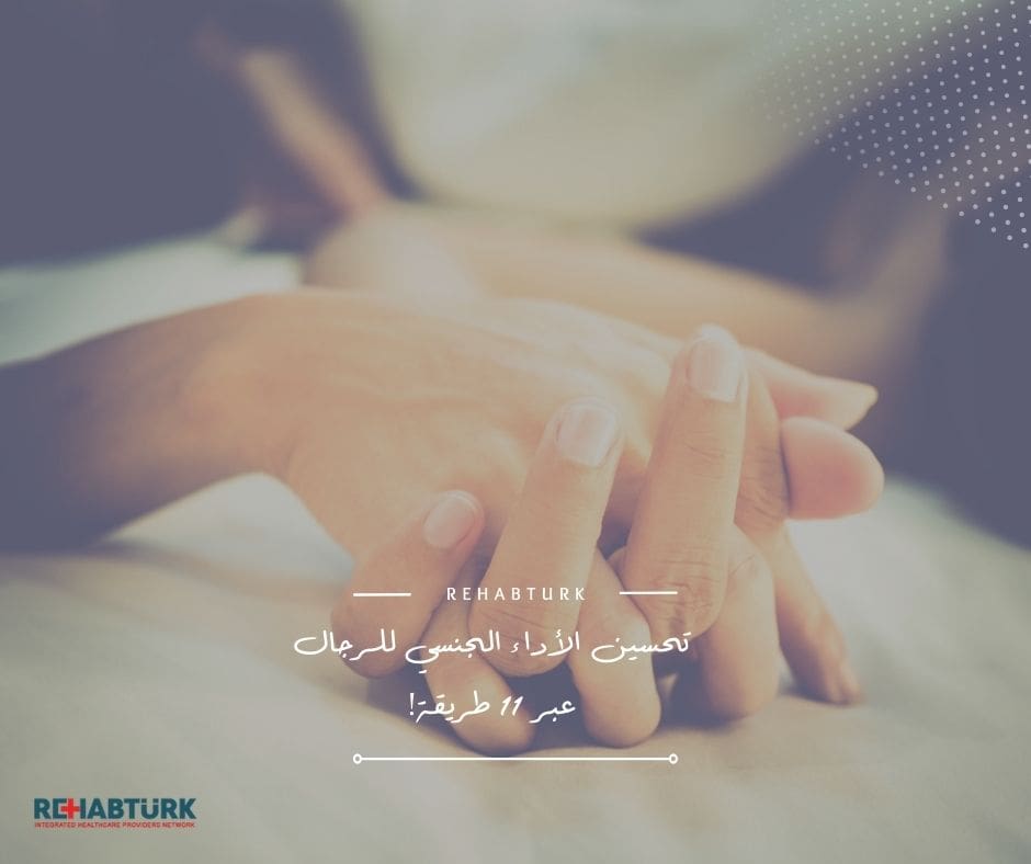 تحسين الأداء الجنسي للرجال عبر 11 طريقة! تحسين الأداء الجنسي تحسين الأداء الجنسي