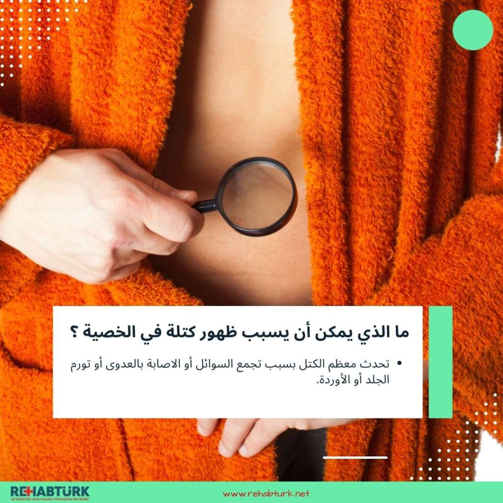 كتلة في الخصية 