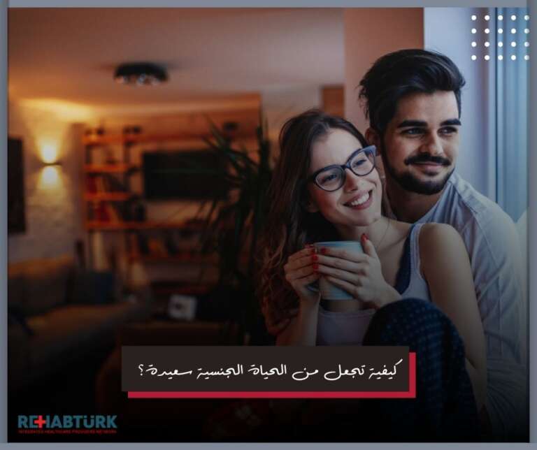 الحياة الجنسية سعيدة