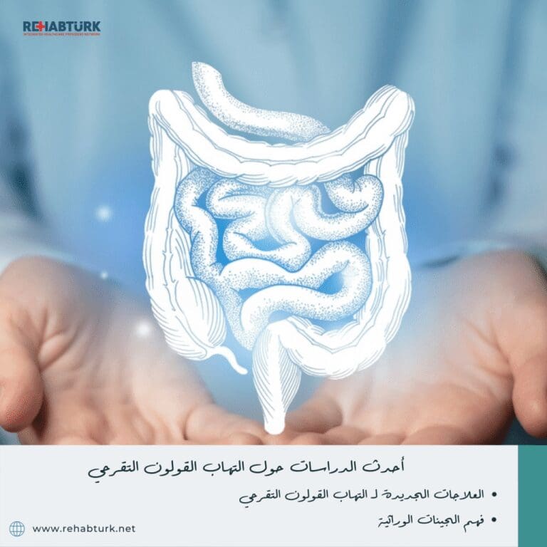 أحدث الدراسات حول التهاب القولون التقرحي