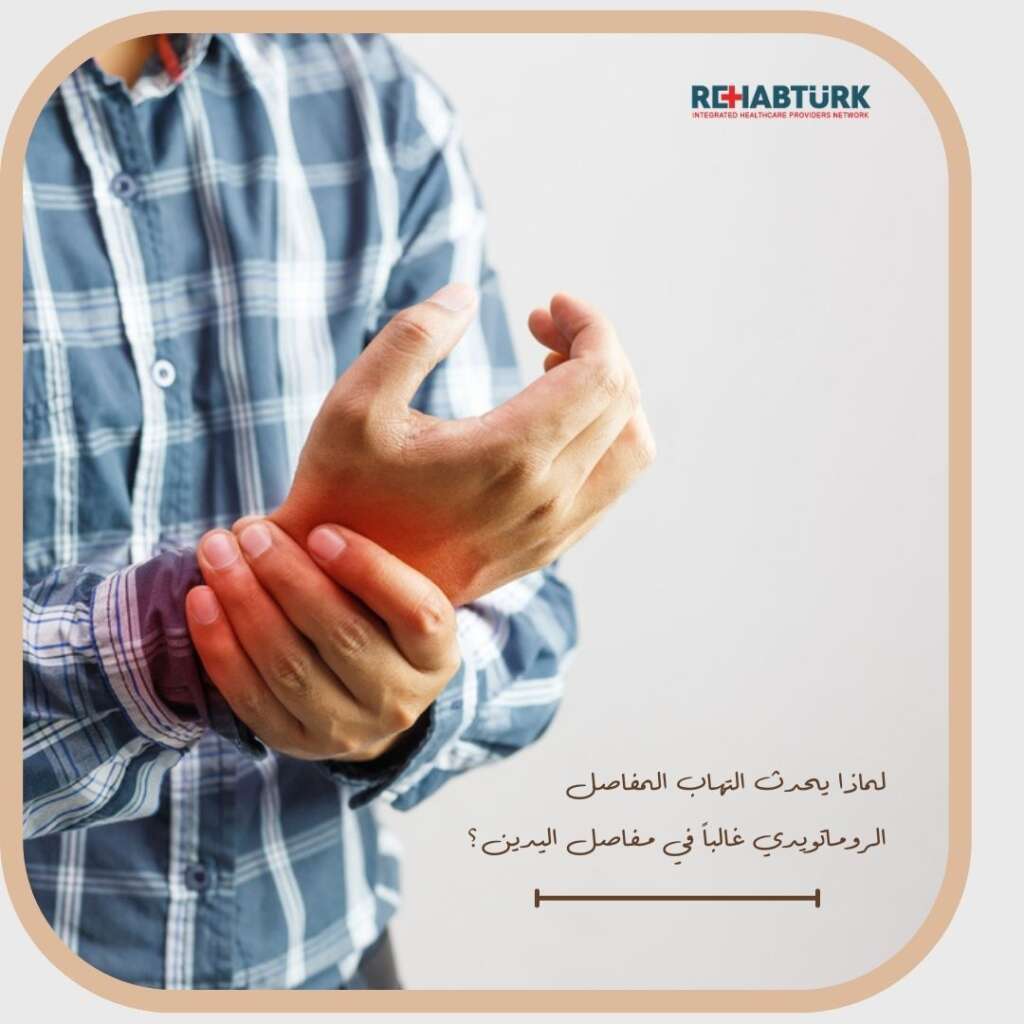 لماذا يحدث التهاب المفاصل الروماتويدي غالباً في مفاصل اليدين؟