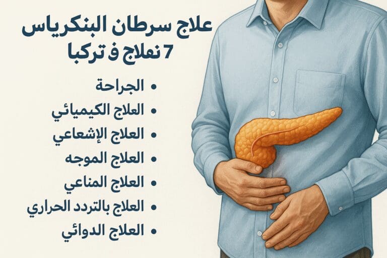 علاج سرطان البنكرياس