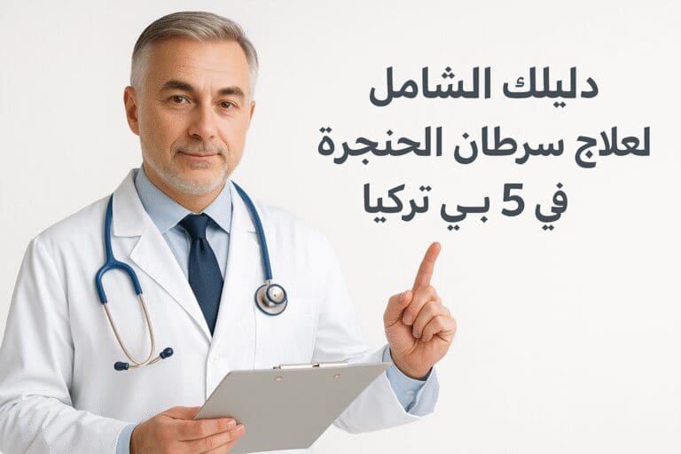 علاج سرطان الحنجرة في تركيا 5 خطوات