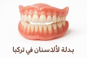 رحلتك لابتسامة مثالية مع بدلة الأسنان في تركيا