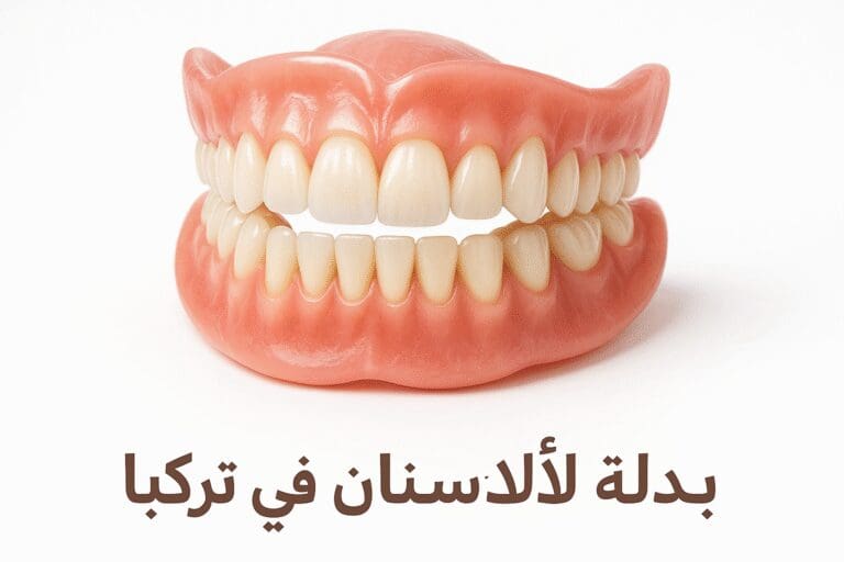رحلتك لابتسامة مثالية مع بدلة الأسنان في تركيا