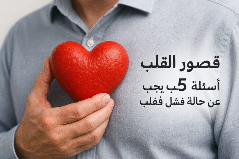 قصور القلب 5 أسئلة يجب معرفتها عن حالة فشل القلب
